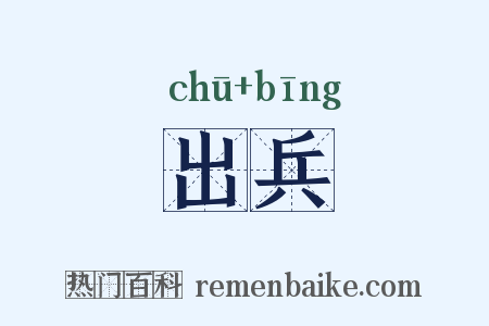 出兵是什么意思的图片